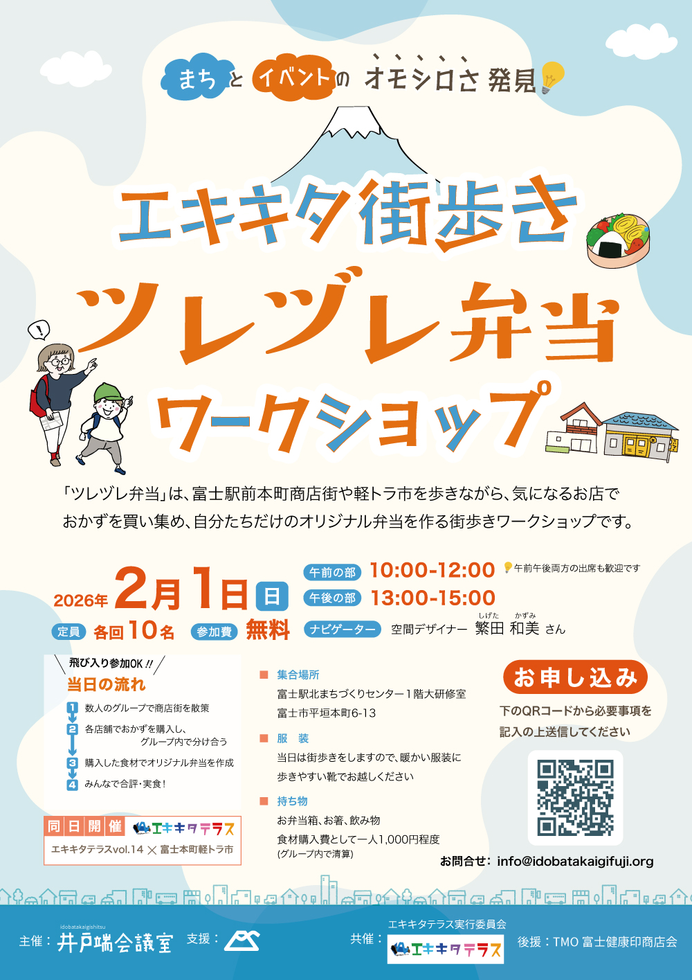 エキキタ街歩き ツレヅレ弁当ワークショップ