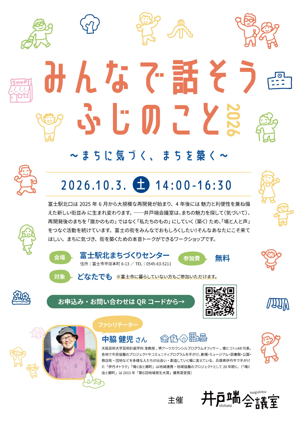 10月3日開催 みんなで話そうふじのこと2026〜まちに気づく、まちを築く〜